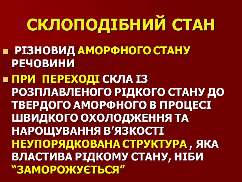 СКЛОПОДІБНИЙ СТАН   РІЗНОВИД АМОРФНОГО СТАНУ РЕЧОВИНИ ПРИ  ПЕРЕХОДІ СКЛА ІЗ РОЗПЛАВЛЕНОГО